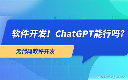 ChatGPT与人工智能应用软件开发 现状、挑战与未来